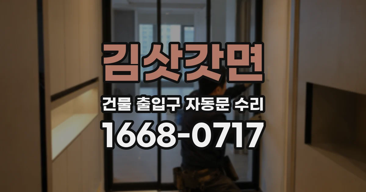 김삿갓면 건물 출입구 자동문 수리