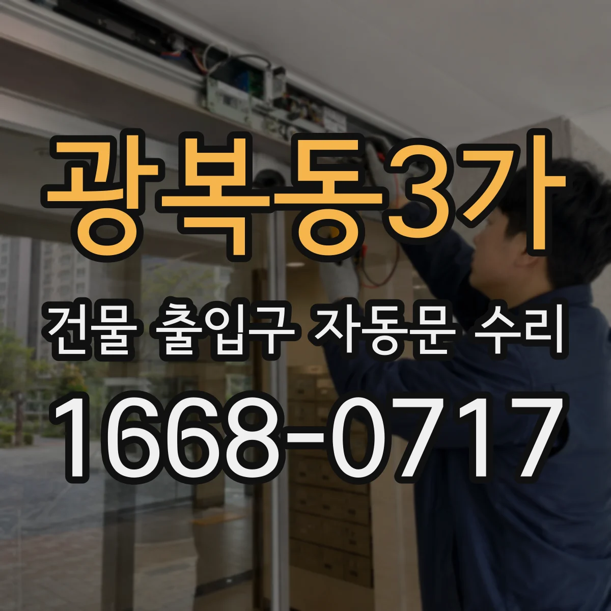 광복동3가 건물 출입구 자동문 수리