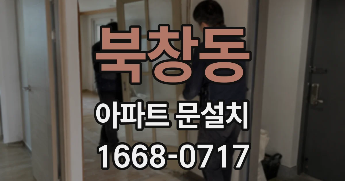 북창동 아파트 문설치