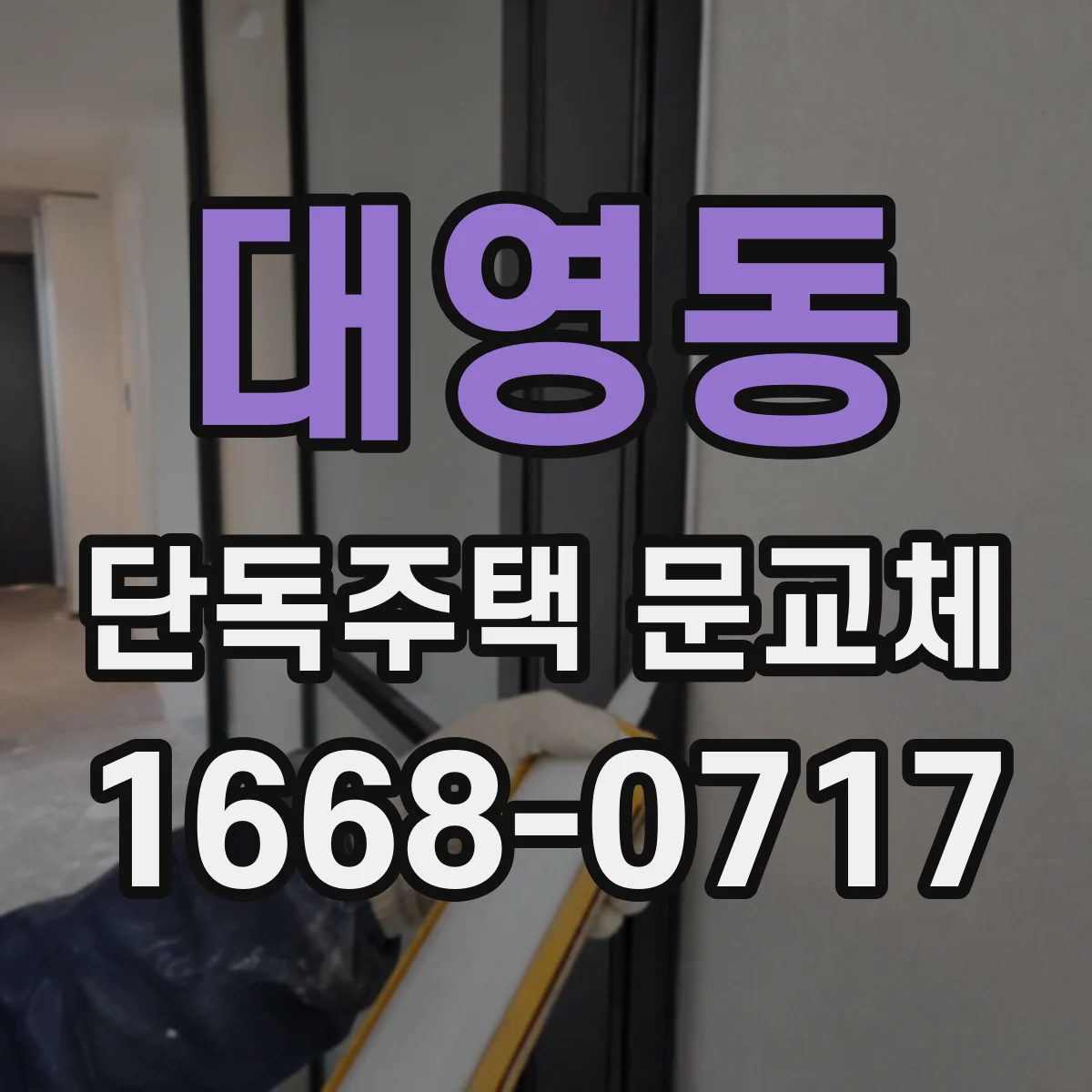 대영동 단독주택 문교체