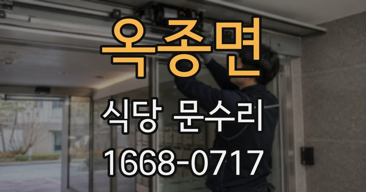 옥종면 식당 문수리