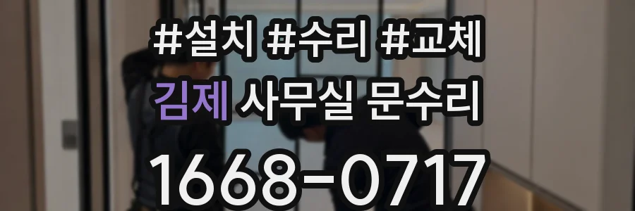 김제 사무실 문수리