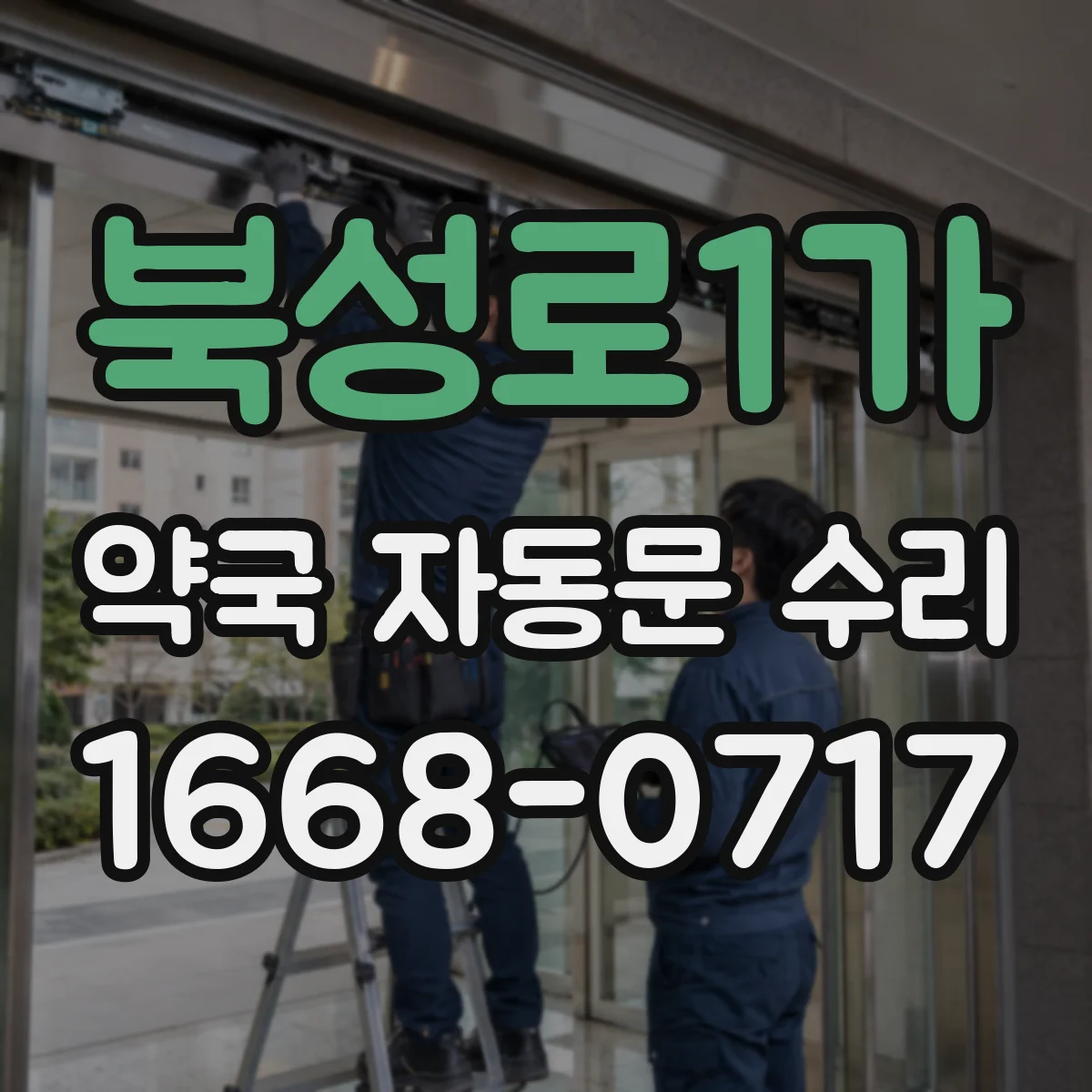 북성로1가 약국 자동문 수리