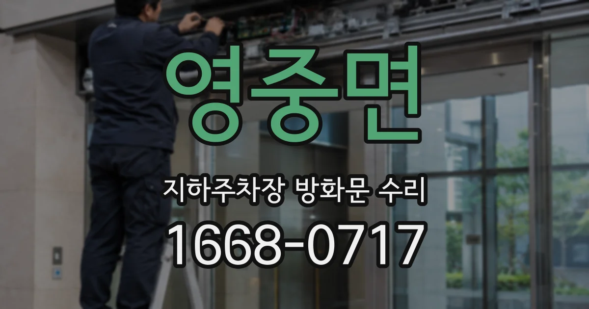 영중면 지하주차장 방화문 수리