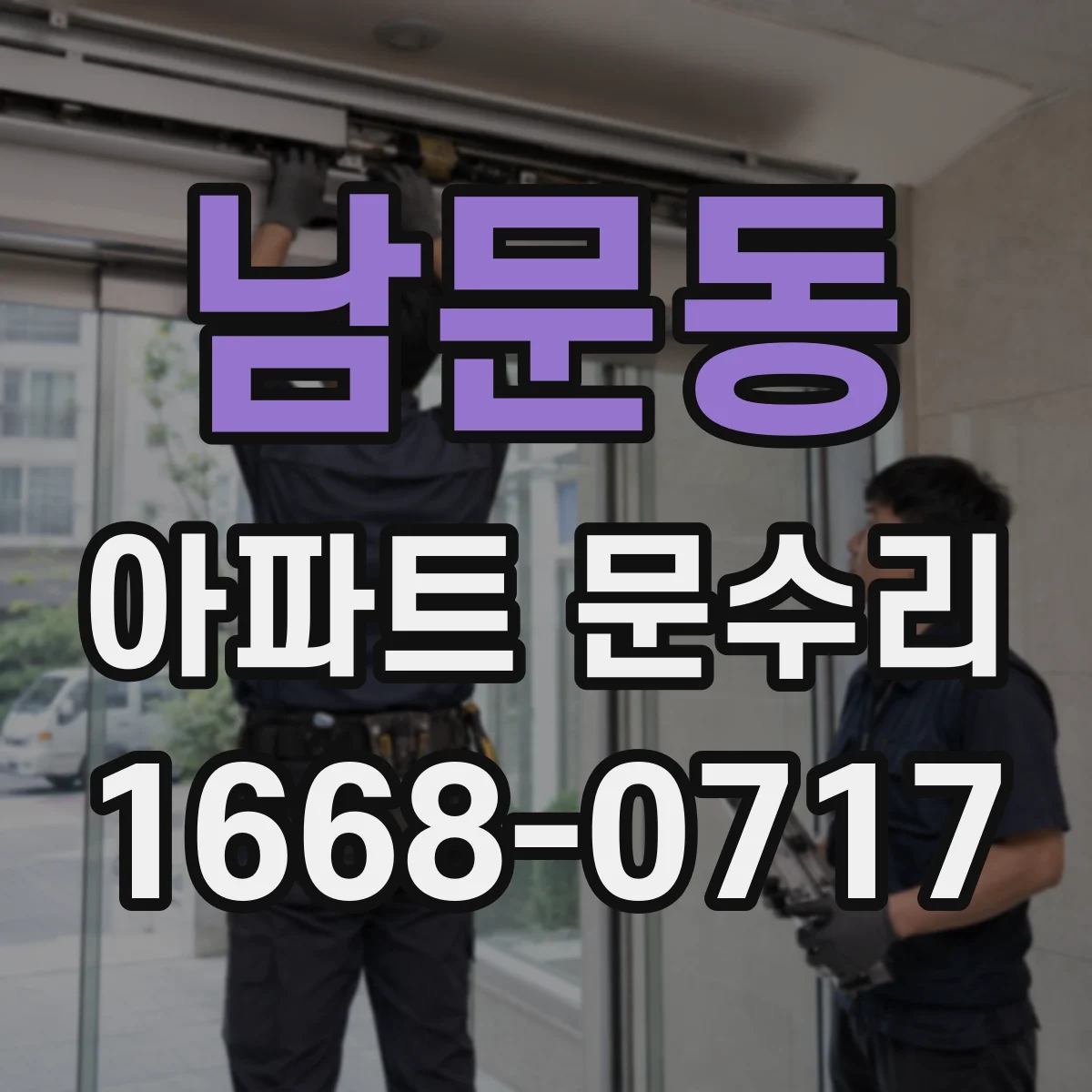 남문동 아파트 문수리