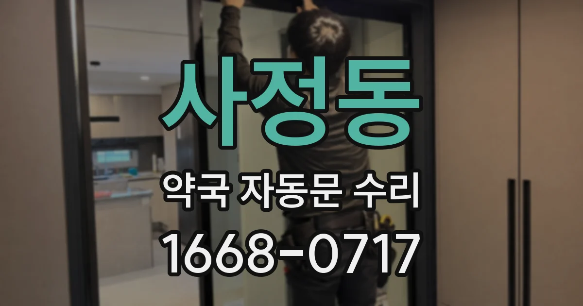 사정동 약국 자동문 수리