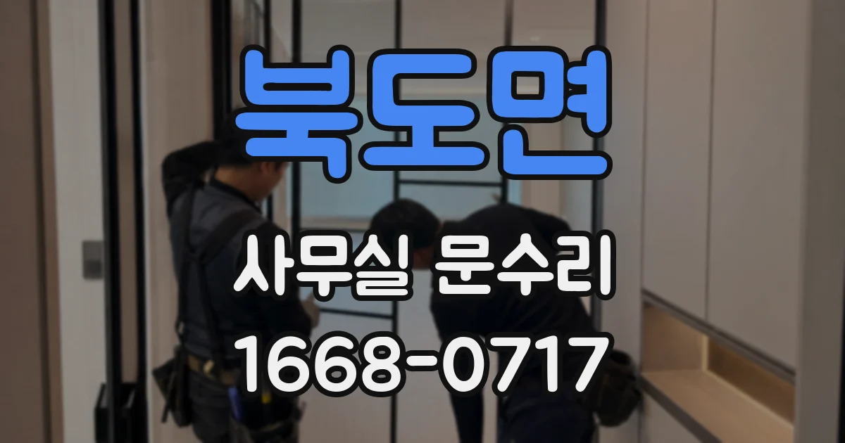 북도면 사무실 문수리