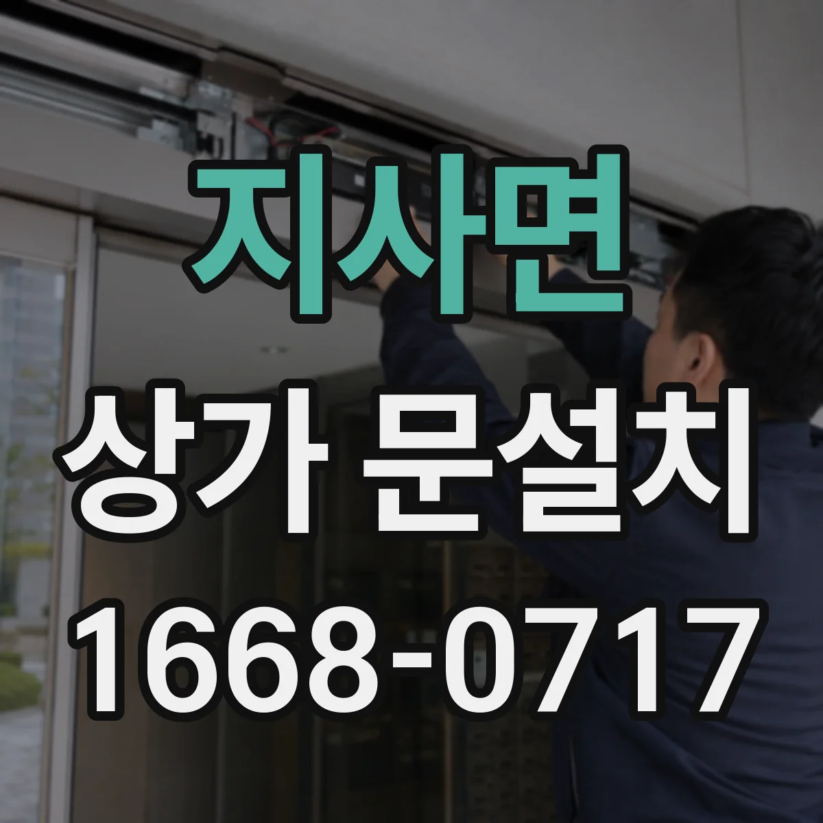 지사면 상가 문설치