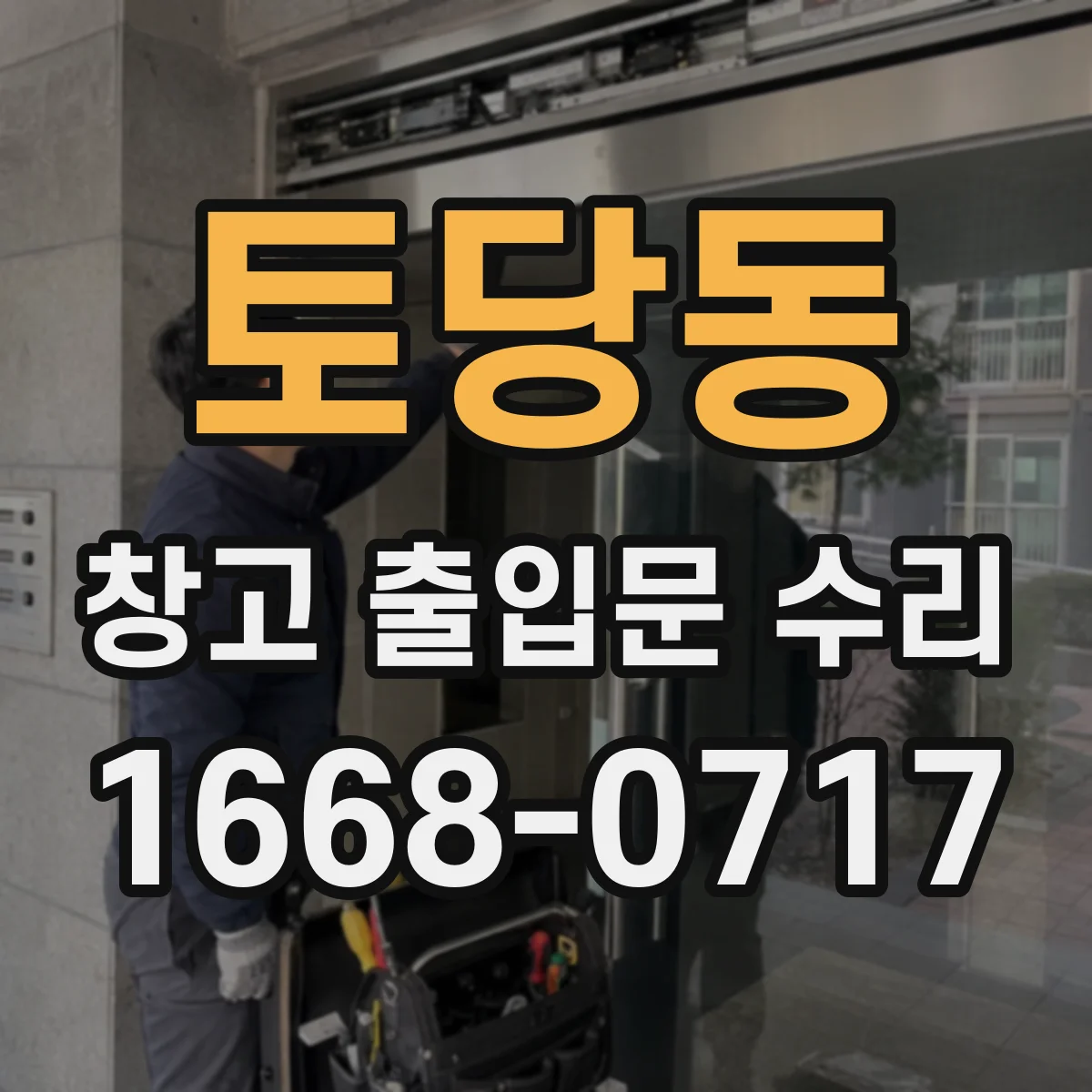토당동 창고 출입문 수리