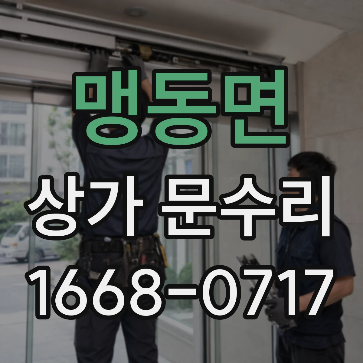 맹동면 상가 문수리