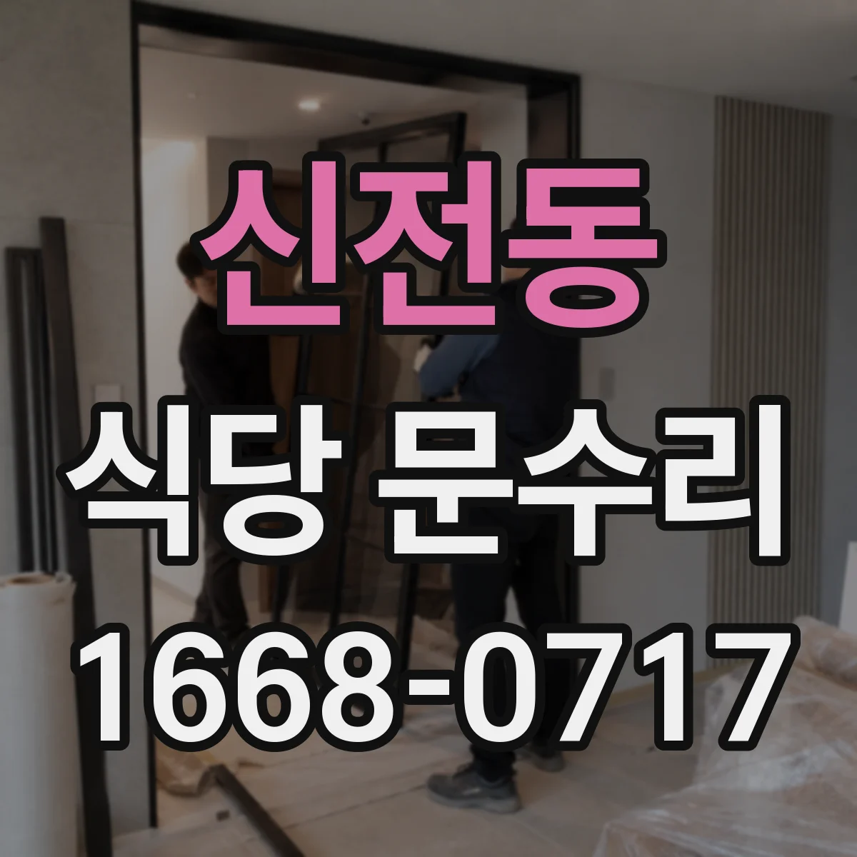 신전동 식당 문수리