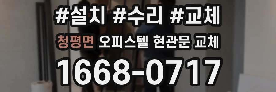 청평면 오피스텔 현관문 교체