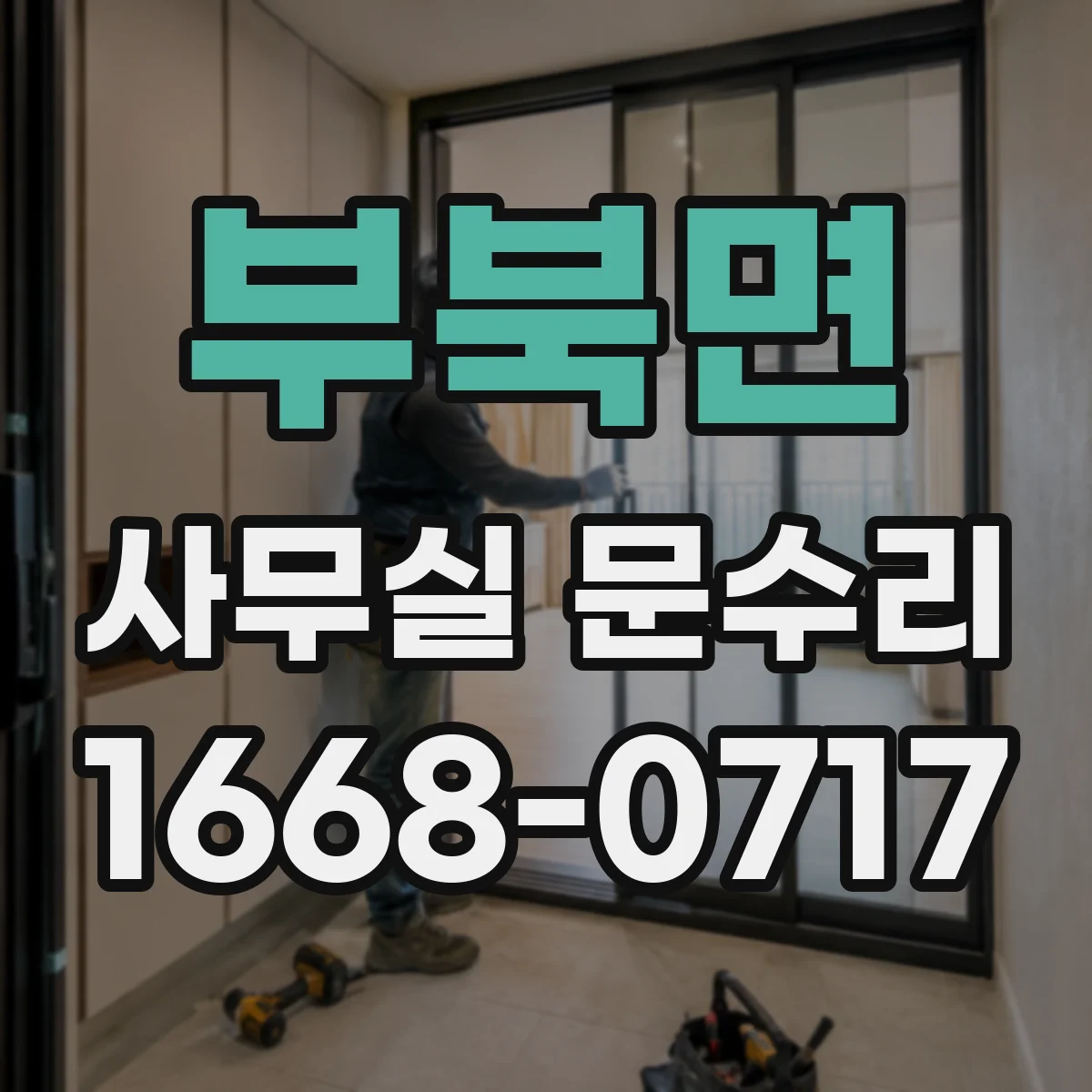 부북면 사무실 문수리