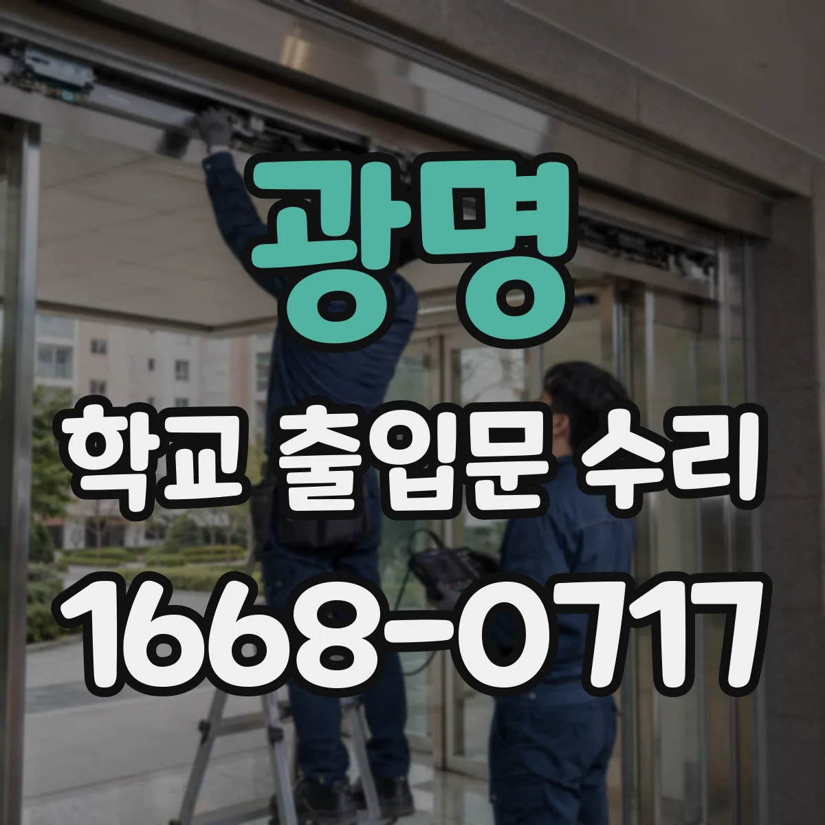 광명 학교 출입문 수리