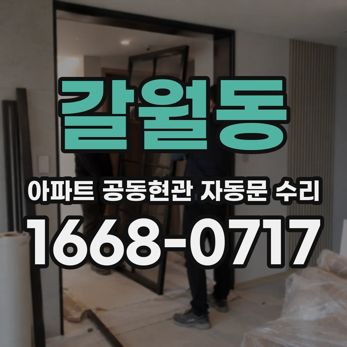 갈월동 아파트 공동현관 자동문 수리