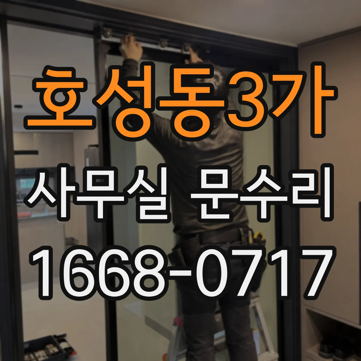 호성동3가 사무실 문수리