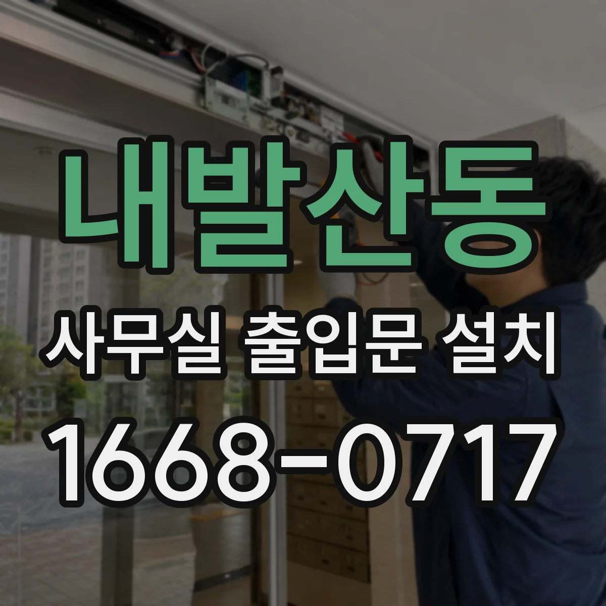 내발산동 사무실 출입문 설치