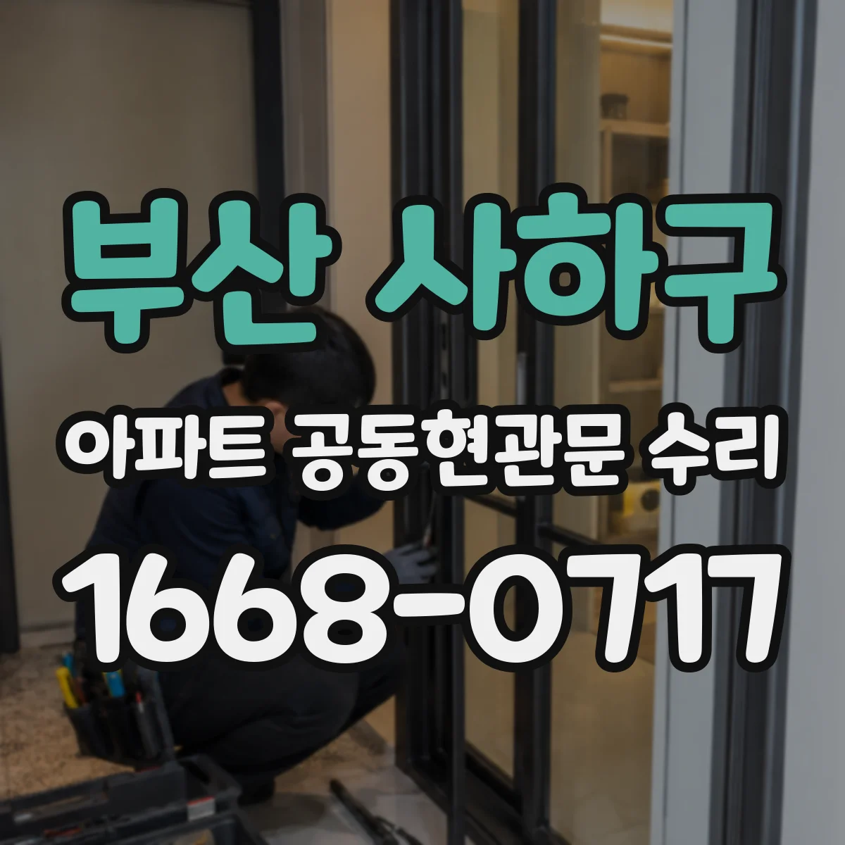 부산 사하구 아파트 공동현관문 수리