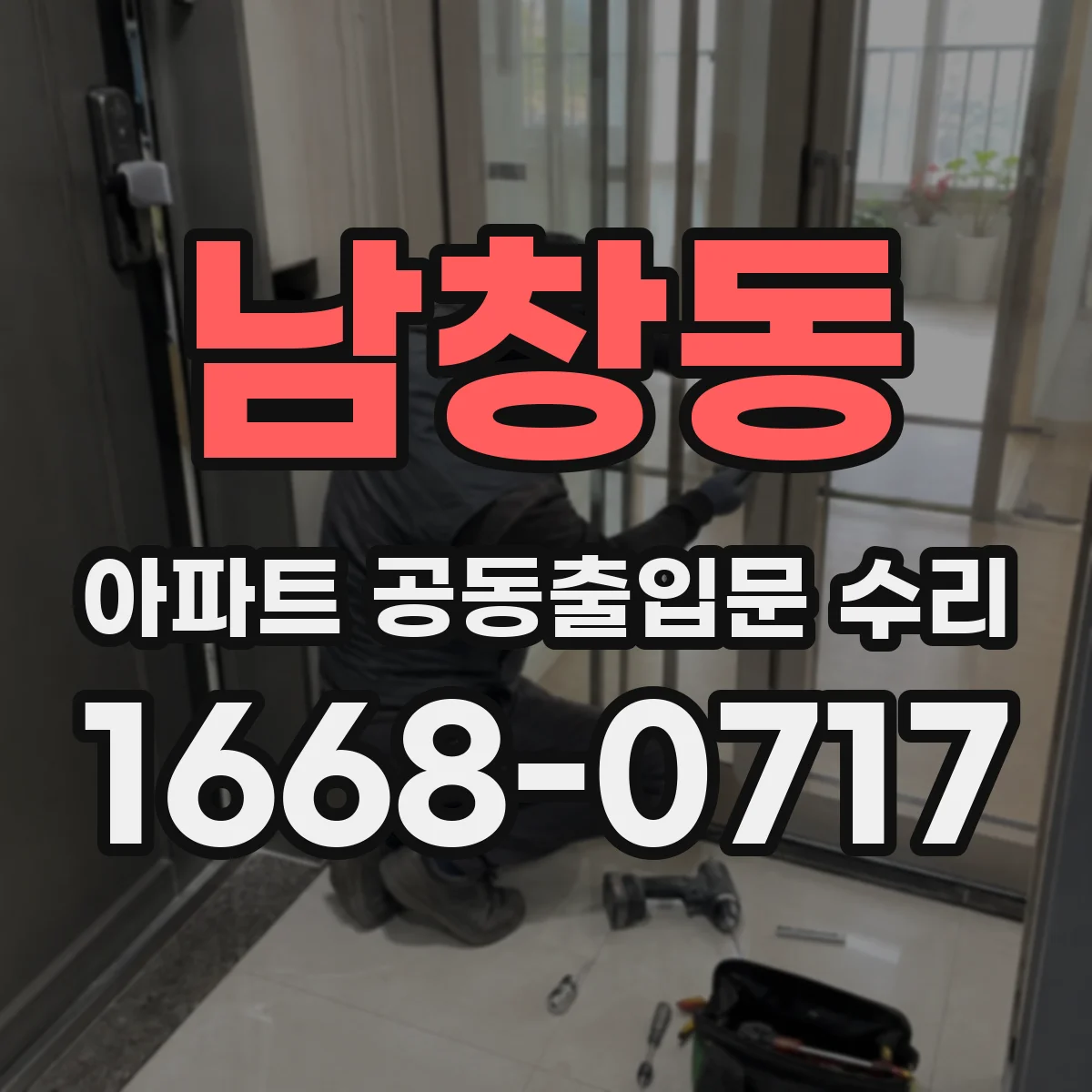 남창동 아파트 공동출입문 수리