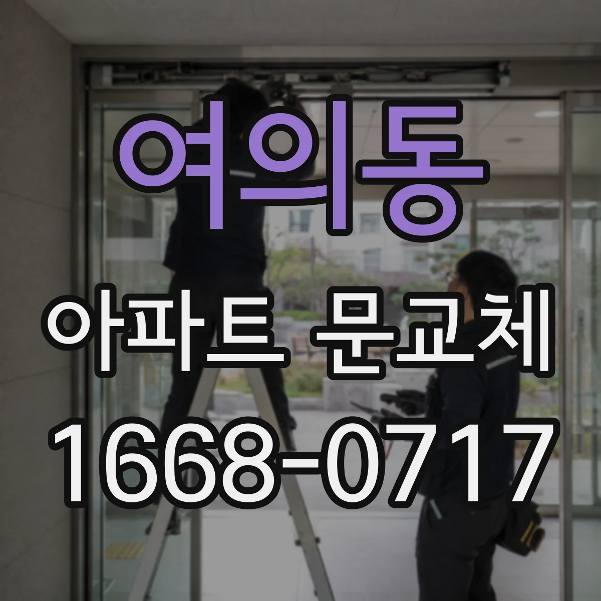 여의동 아파트 문교체