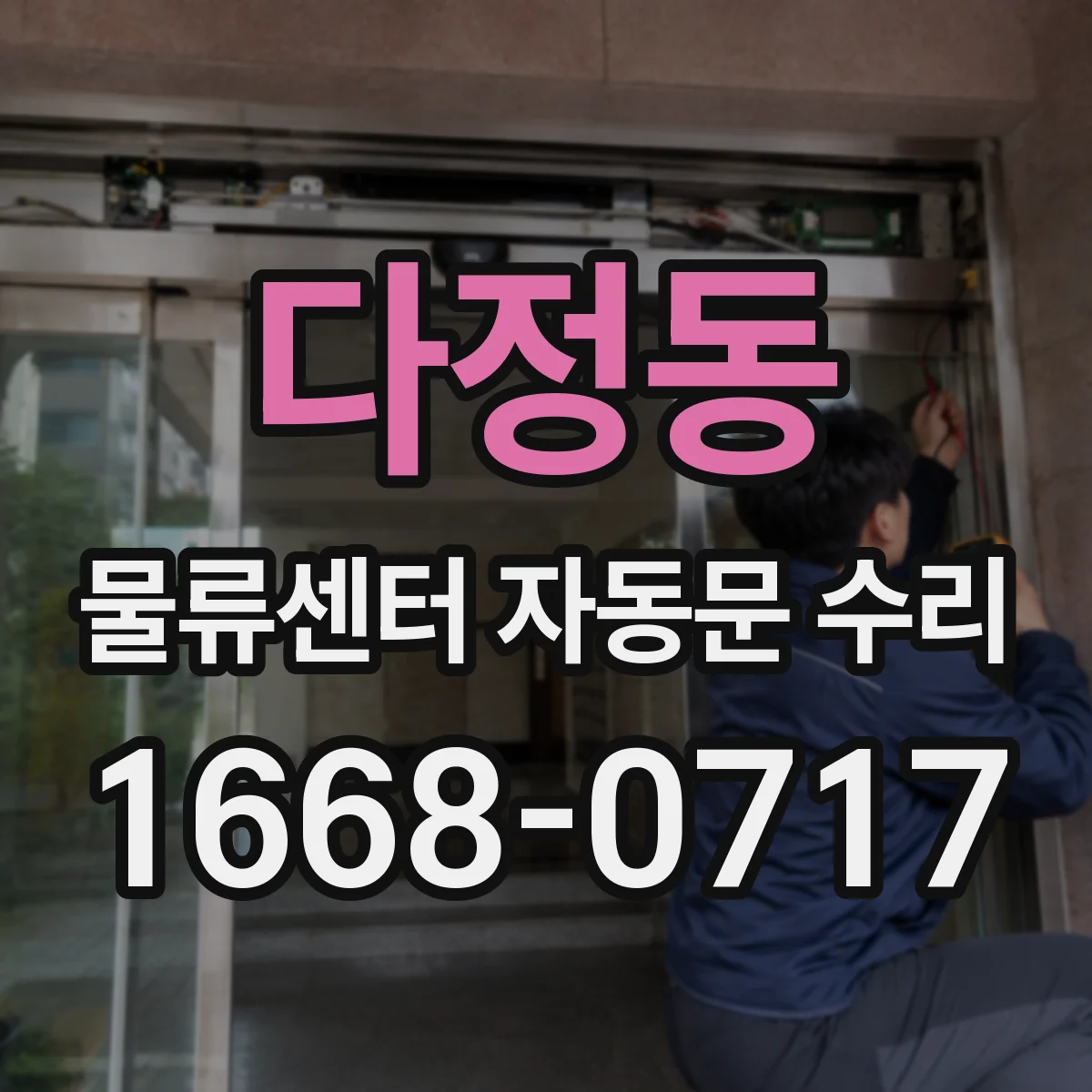 다정동 물류센터 자동문 수리