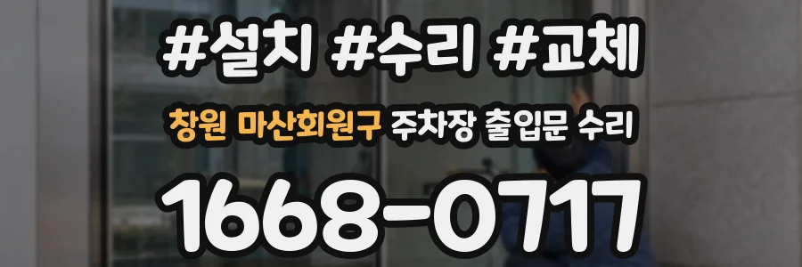 창원 마산회원구 주차장 출입문 수리