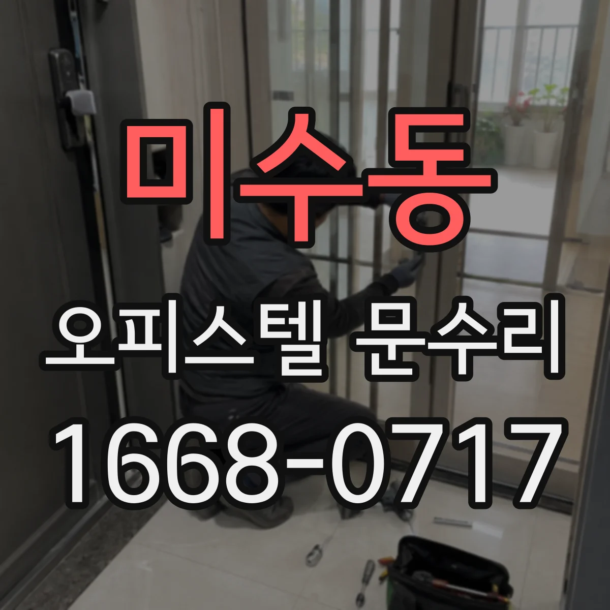 미수동 오피스텔 문수리
