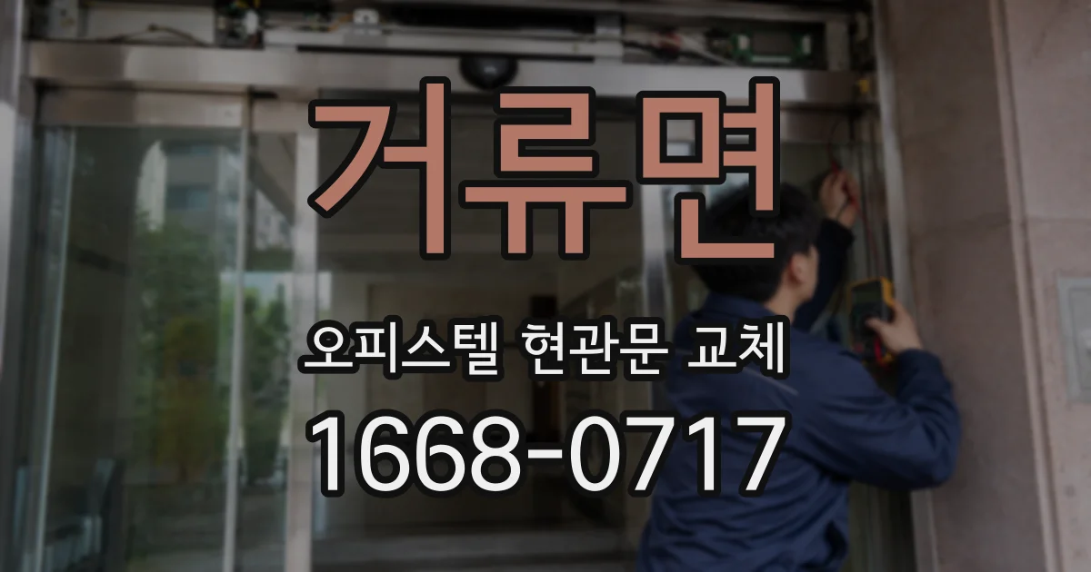 거류면 오피스텔 현관문 교체
