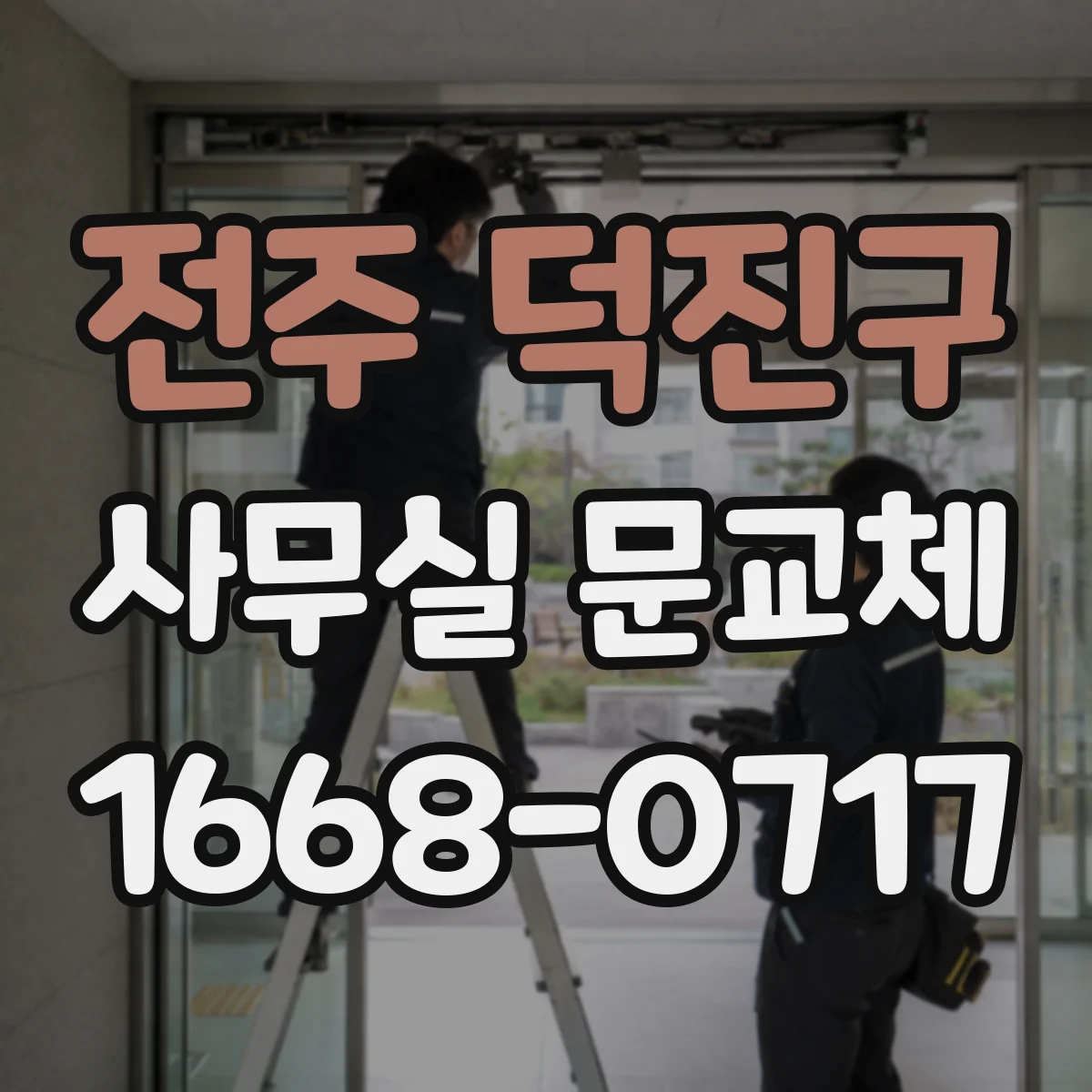 전주 덕진구 사무실 문교체