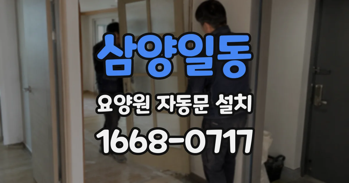 삼양일동 요양원 자동문 설치