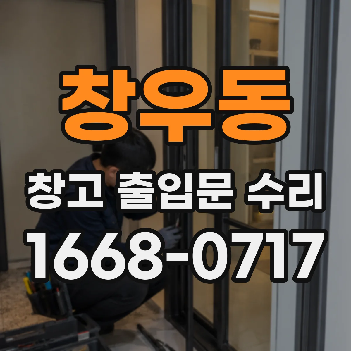 창우동 창고 출입문 수리