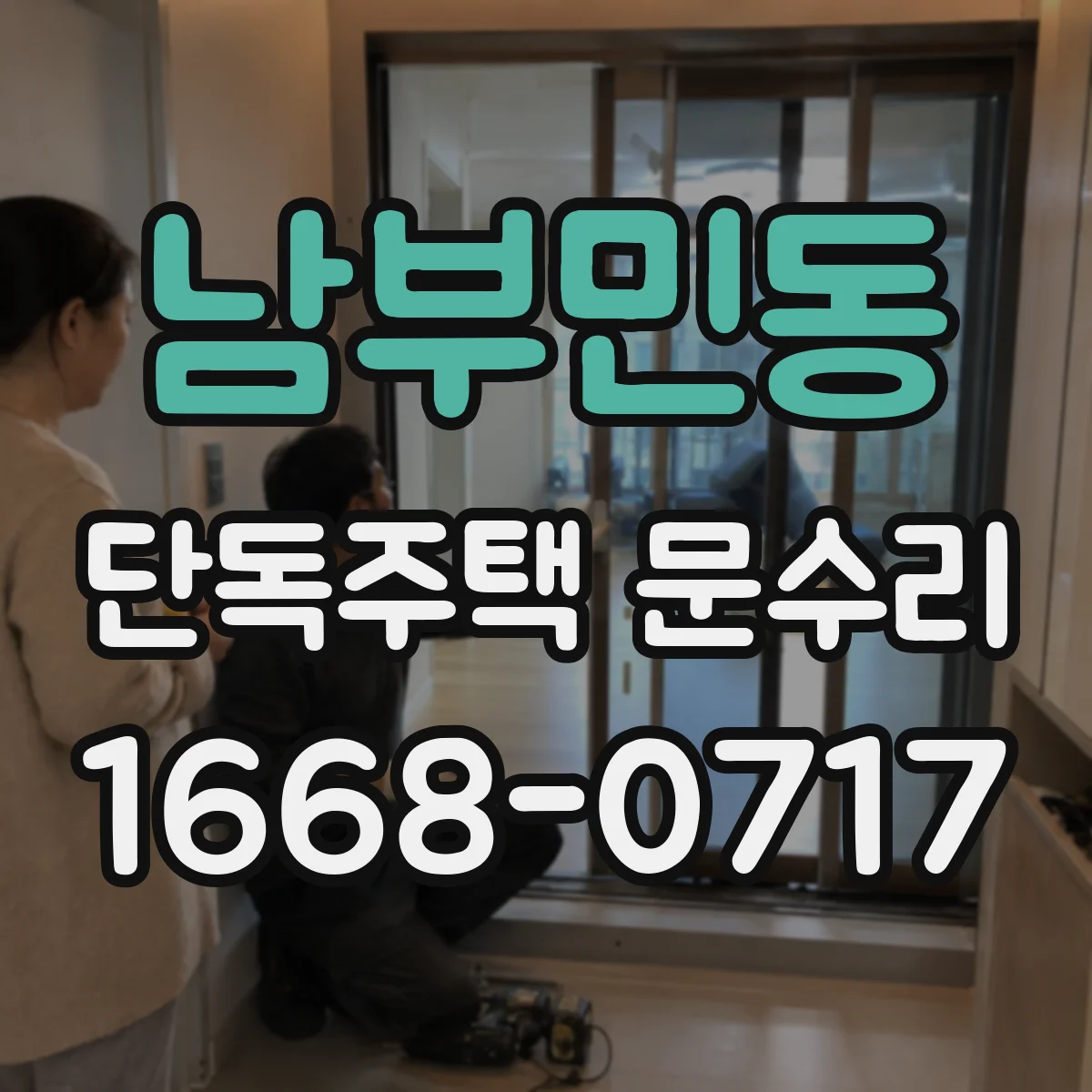남부민동 단독주택 문수리