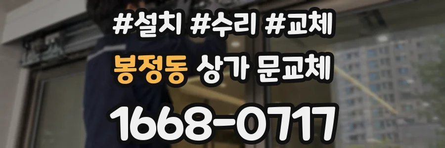 봉정동 상가 문교체