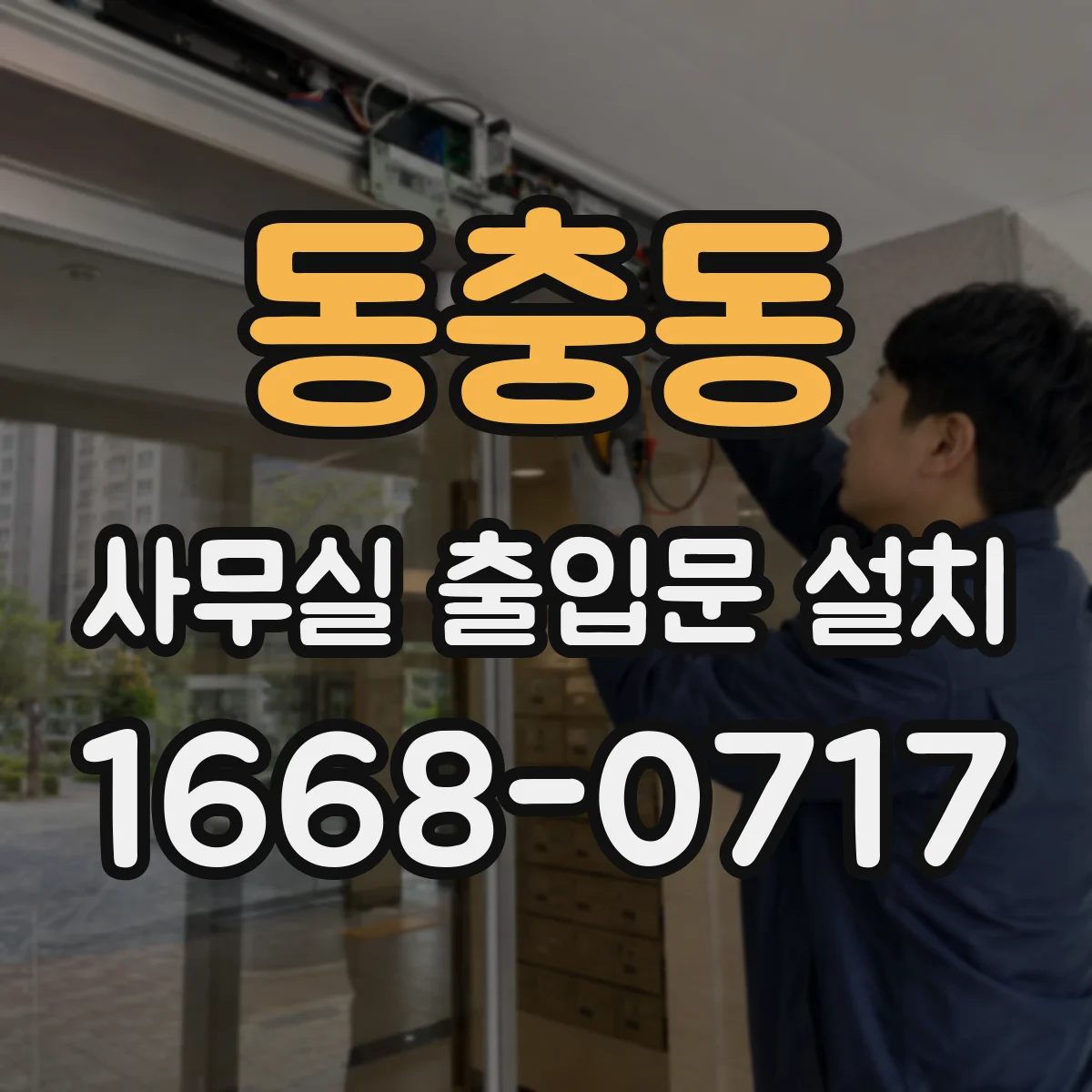 동충동 사무실 출입문 설치