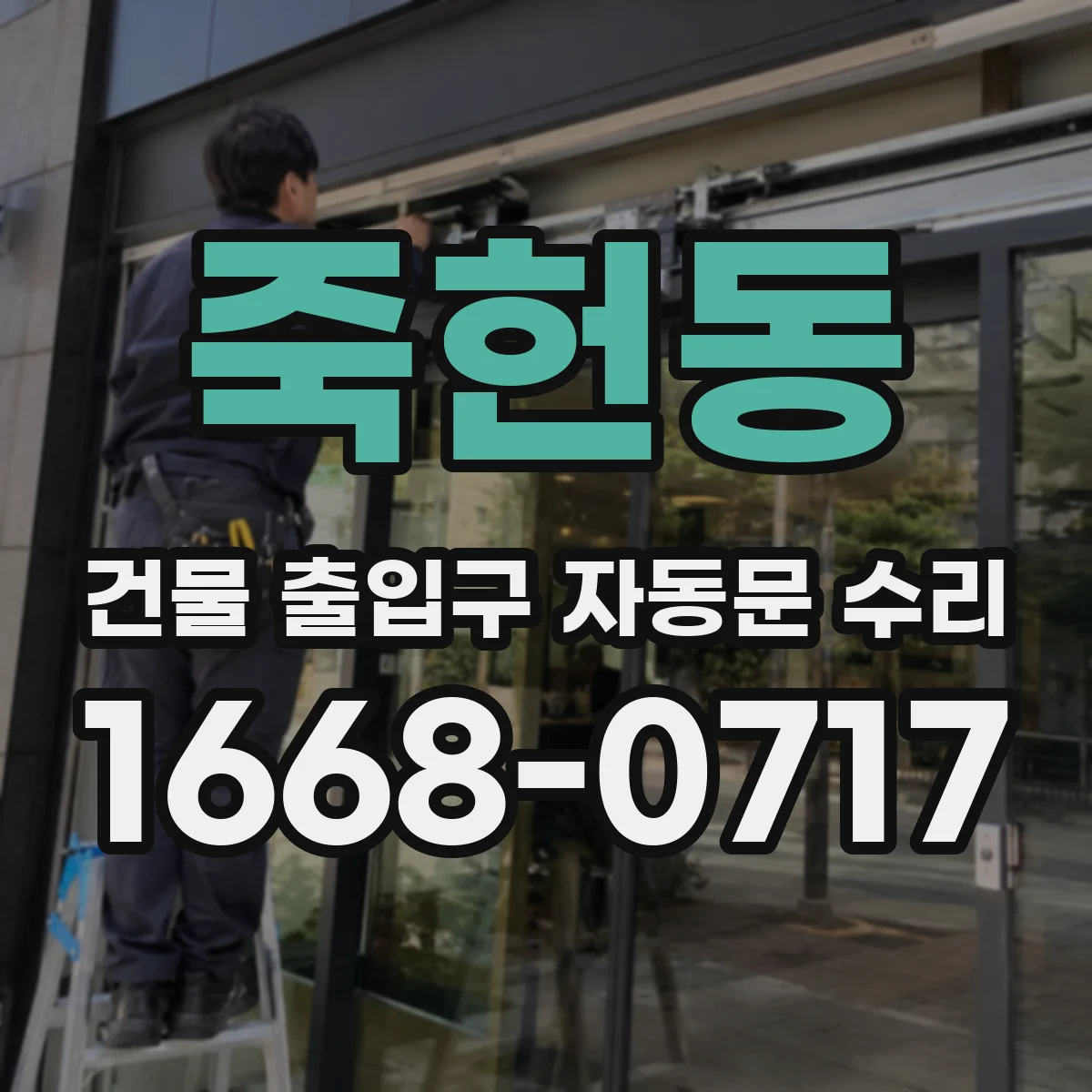 죽헌동 건물 출입구 자동문 수리