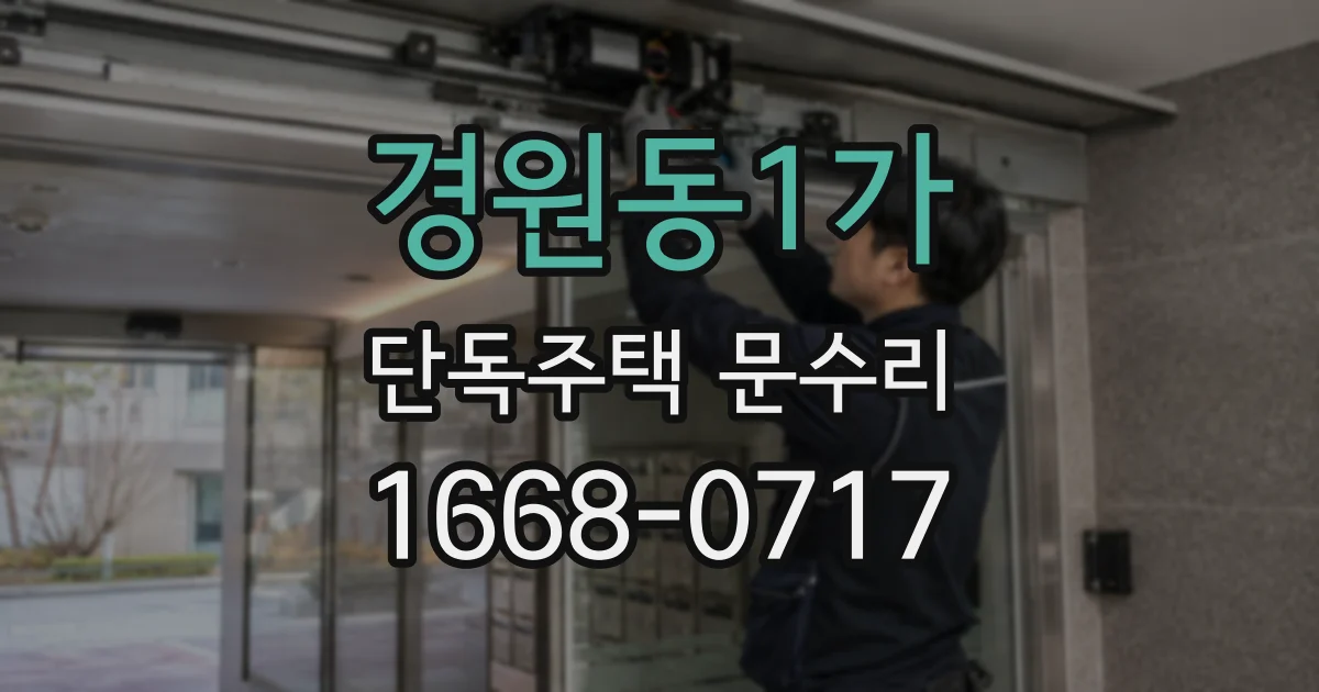 경원동1가 단독주택 문수리