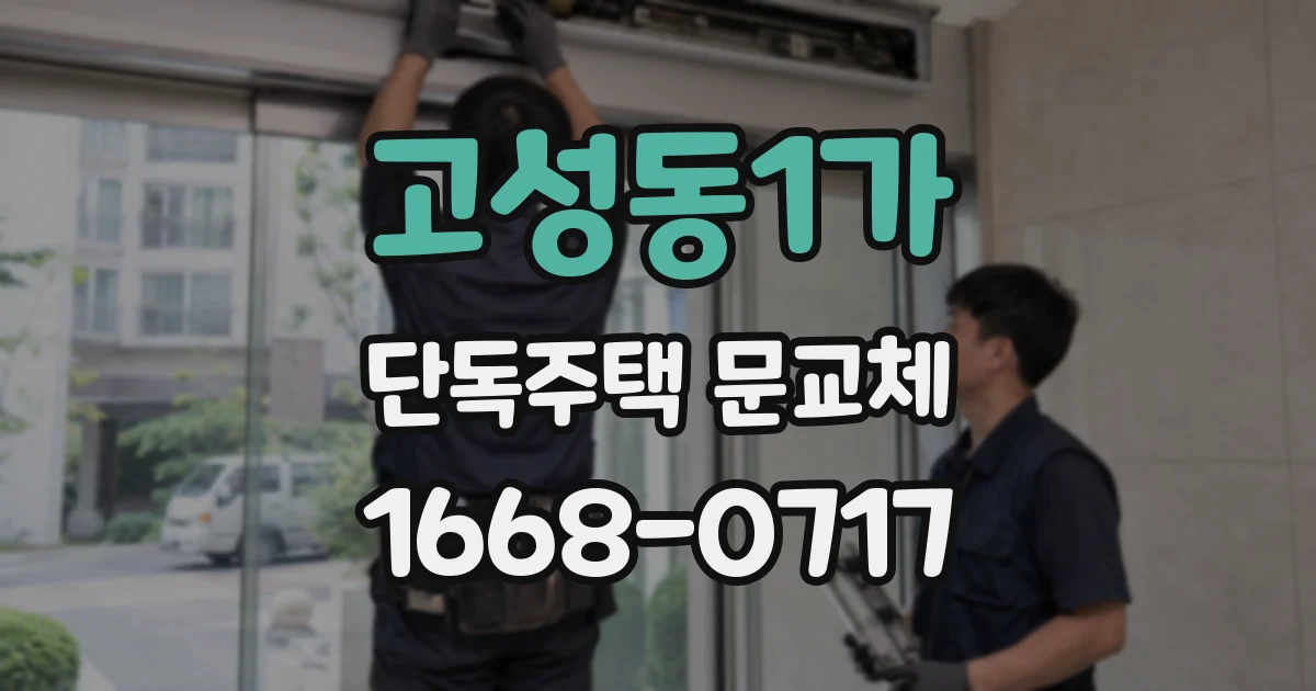 고성동1가 단독주택 문교체