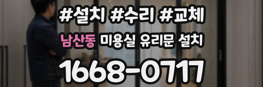 남산동 미용실 유리문 설치