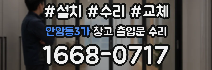 안암동3가 창고 출입문 수리