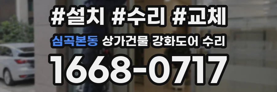 심곡본동 상가건물 강화도어 수리