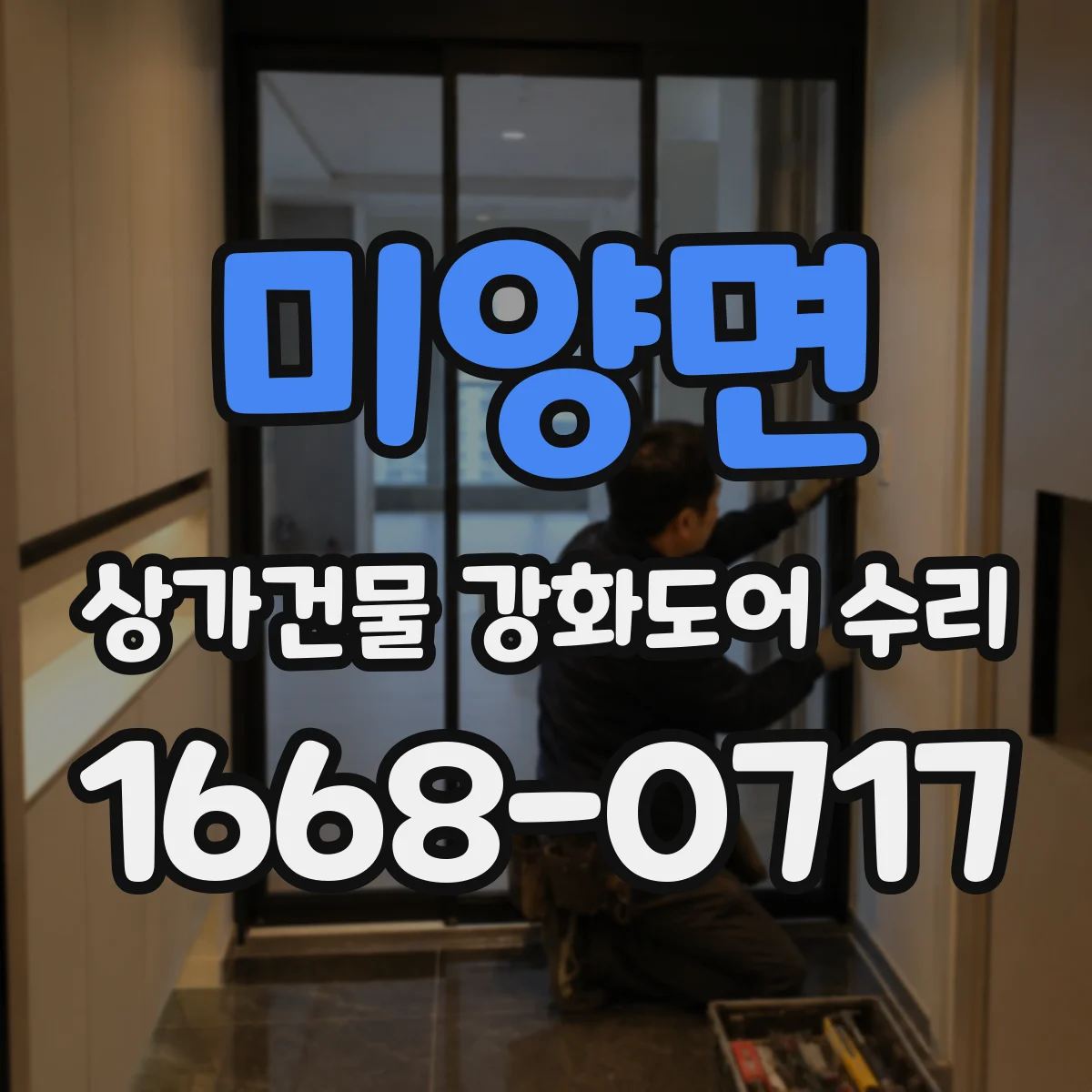 미양면 상가건물 강화도어 수리