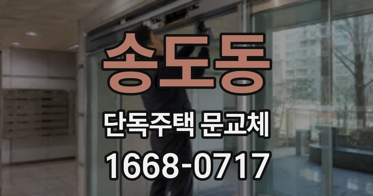 송도동 단독주택 문교체