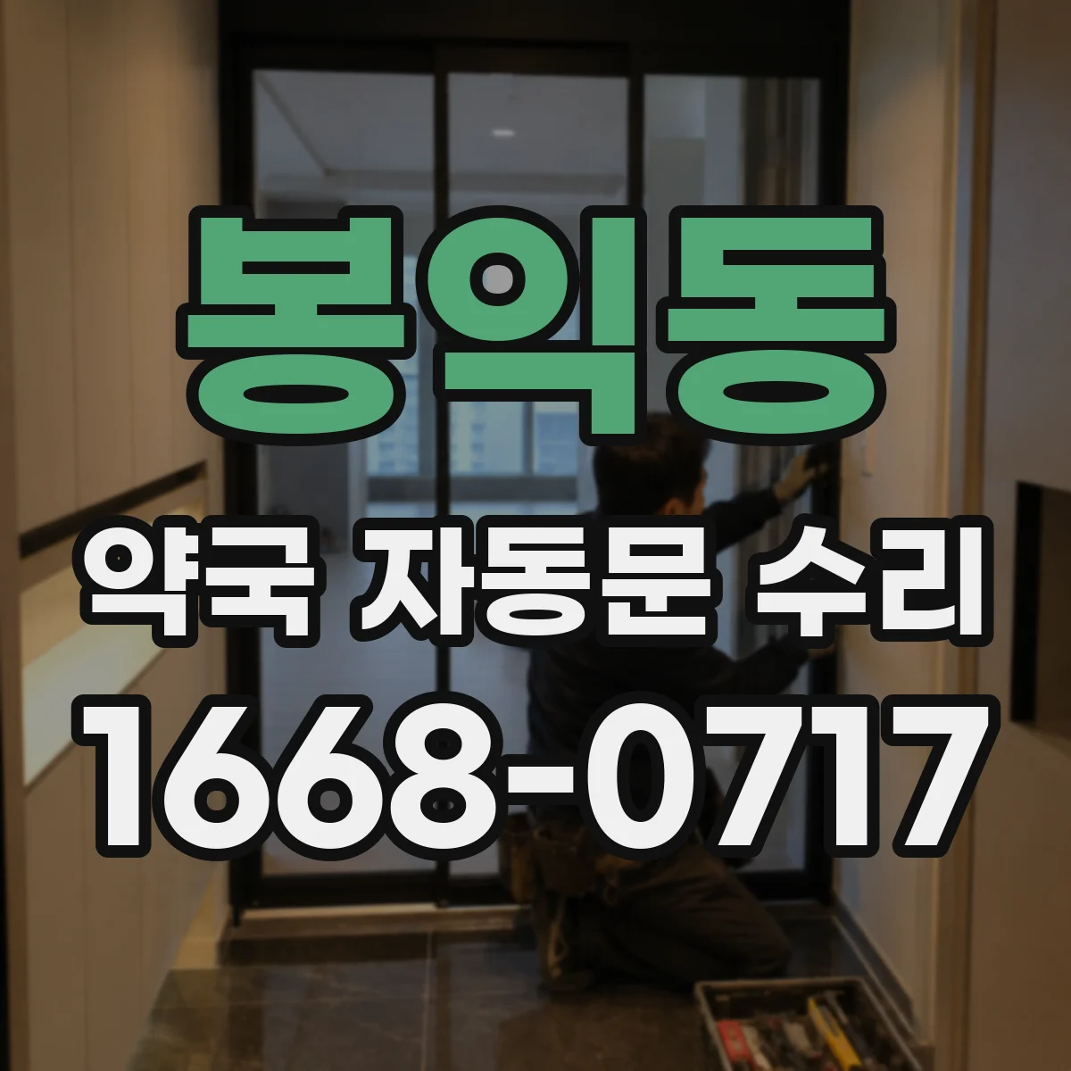 봉익동 약국 자동문 수리 정기점검에 포함할 광센서 청소 루틴