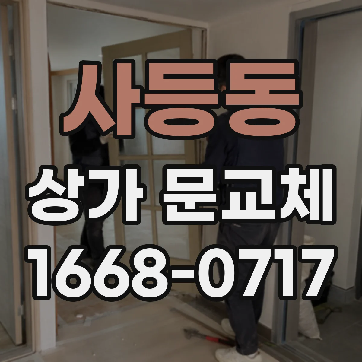 사등동 상가 문교체