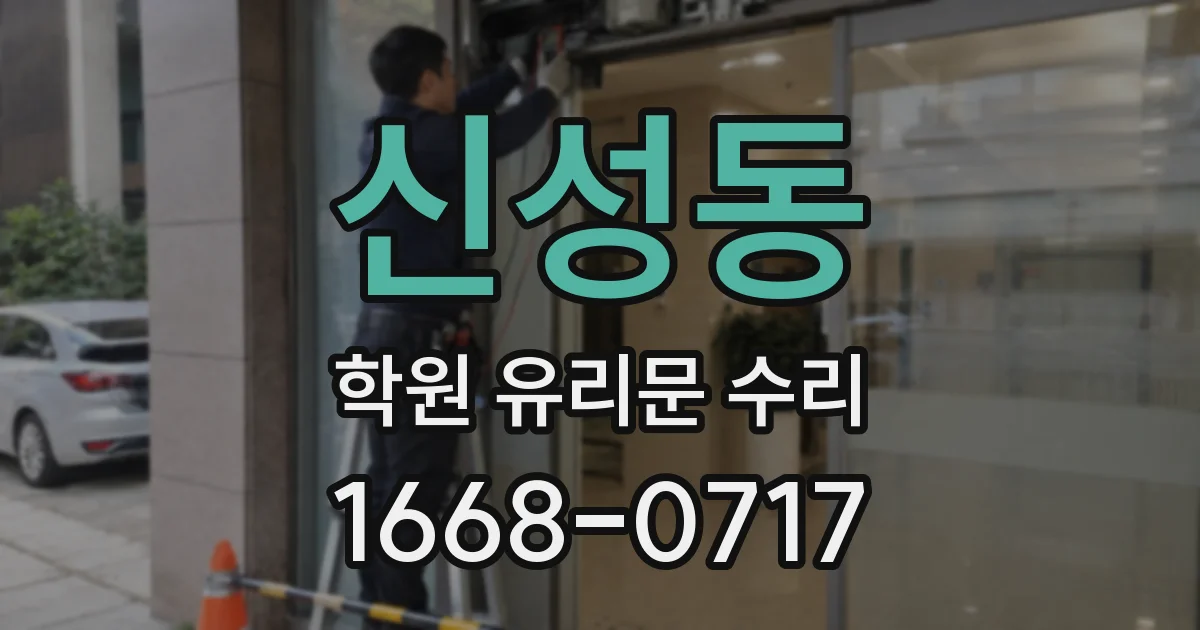 신성동 학원 유리문 수리