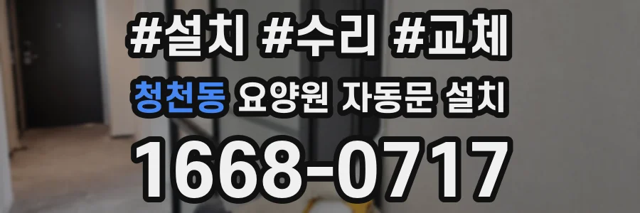 청천동 요양원 자동문 설치