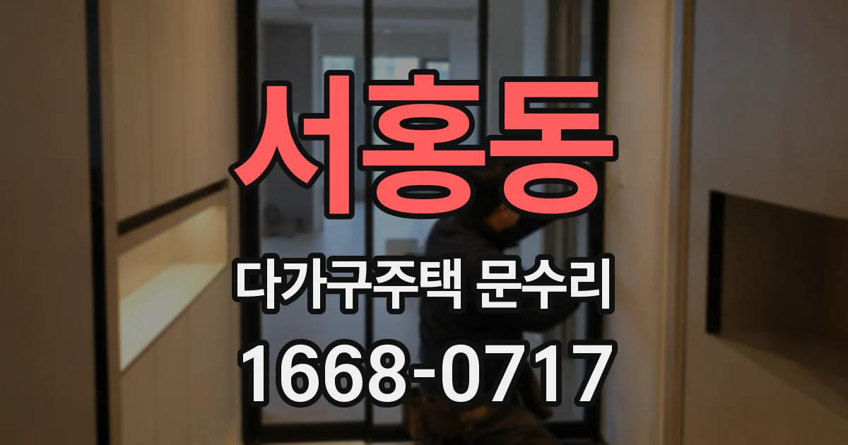 서홍동 다가구주택 문수리