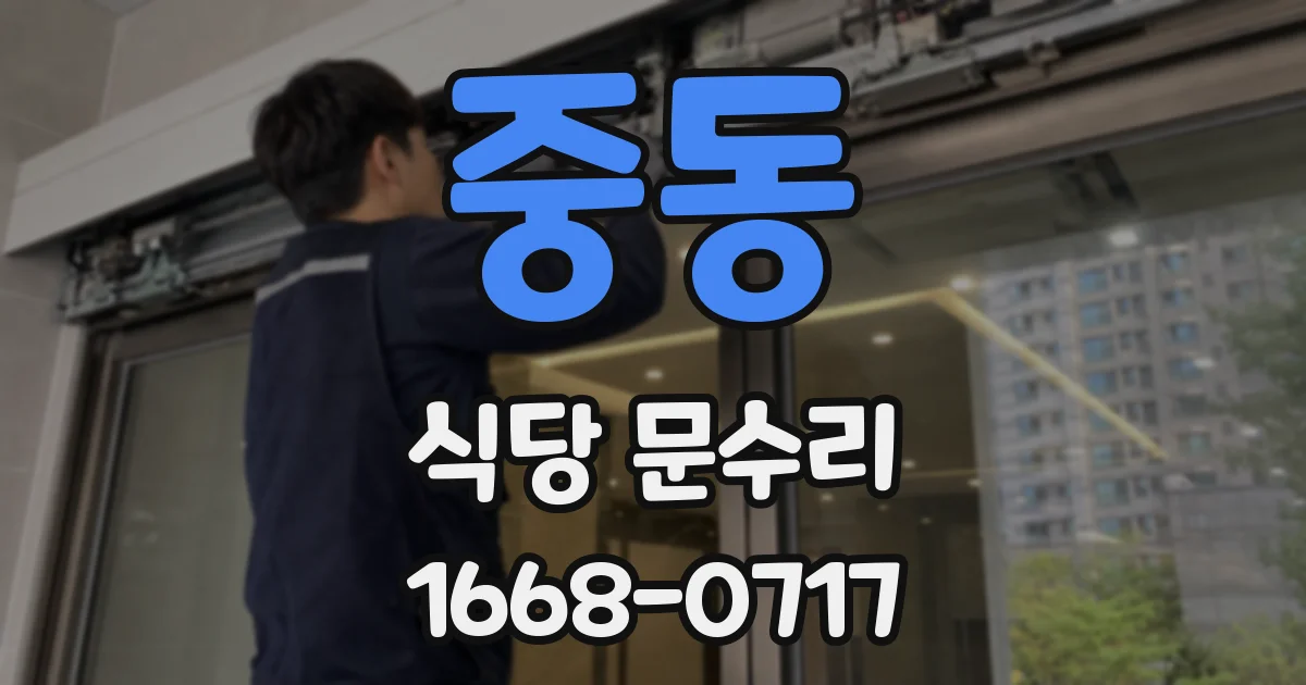 중동 식당 문수리
