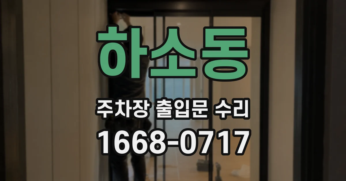 하소동 주차장 출입문 수리