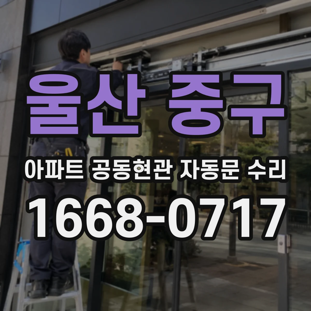 울산 중구 아파트 공동현관 자동문 수리